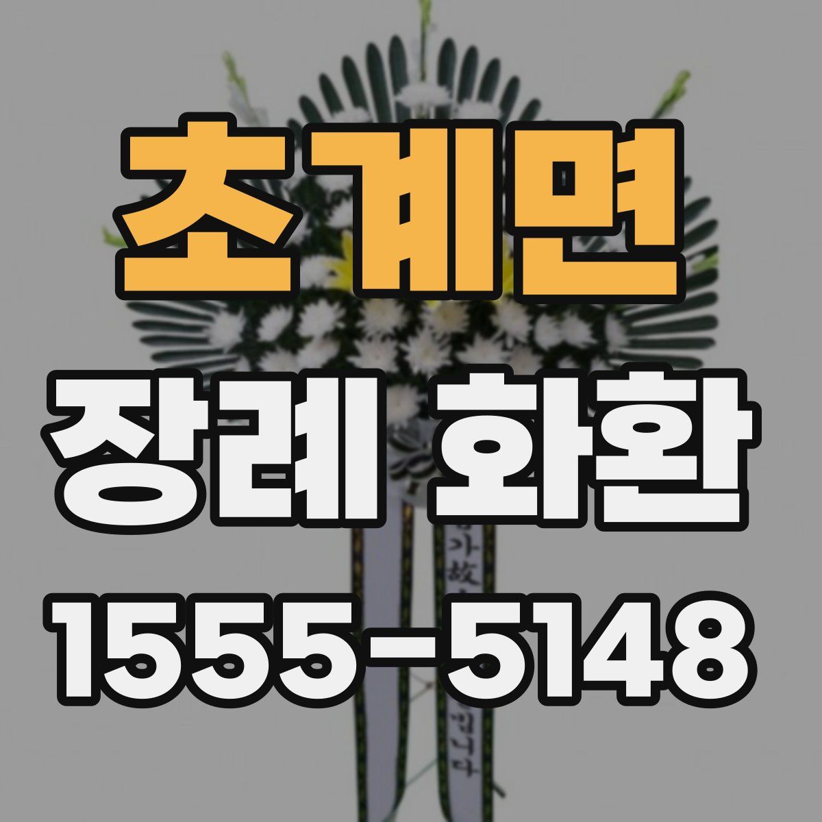 초계면 장례 화환