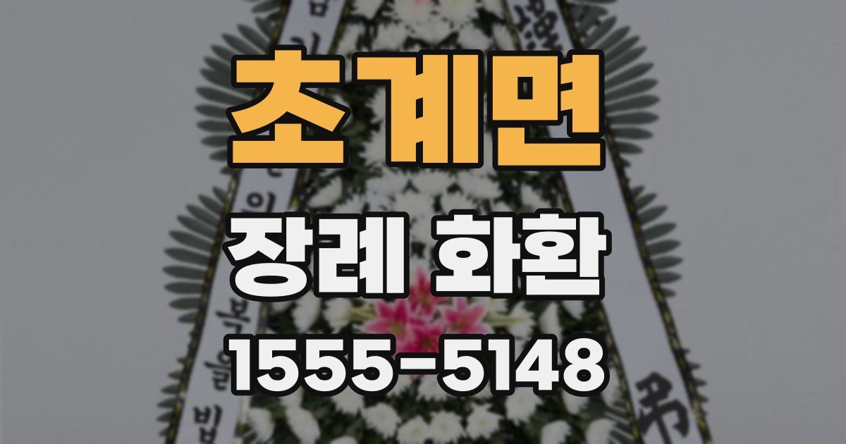 초계면 장례 화환