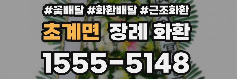 초계면 장례 화환