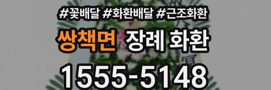 쌍책면 장례 화환