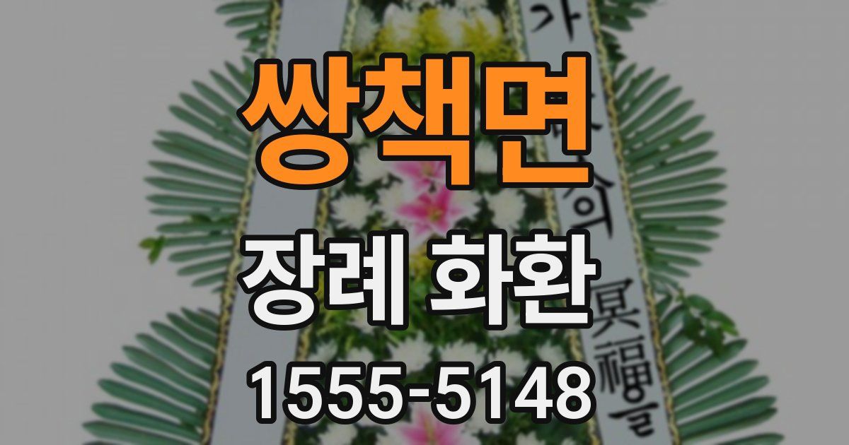 쌍책면 장례 화환