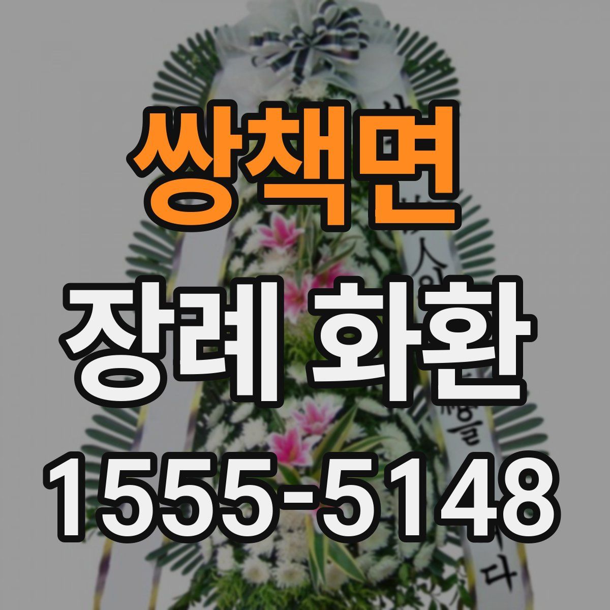쌍책면 장례 화환
