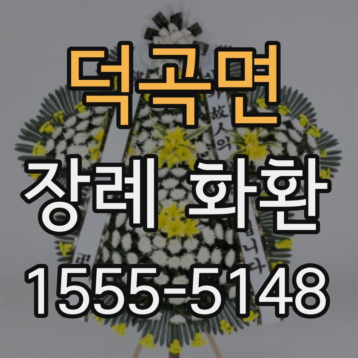 덕곡면 장례 화환