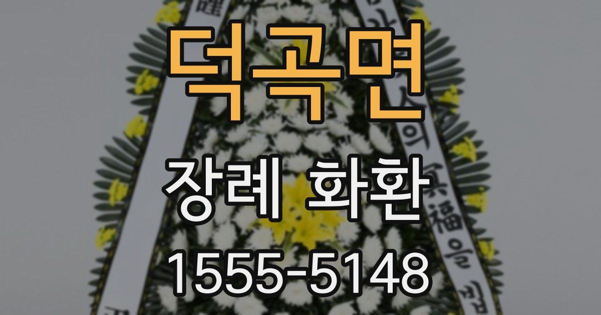 덕곡면 장례 화환