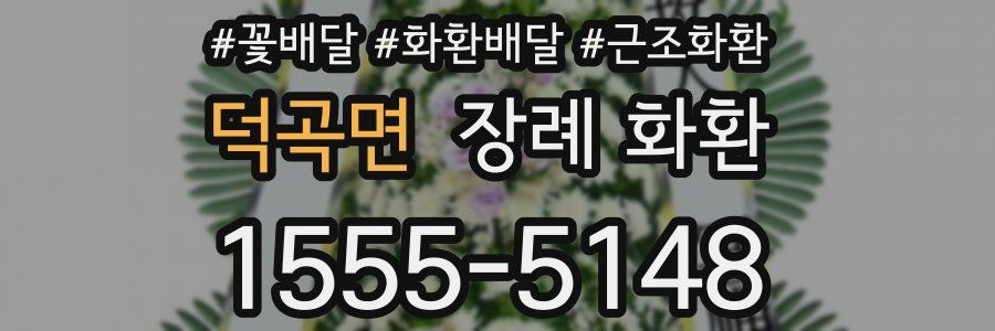 덕곡면 장례 화환