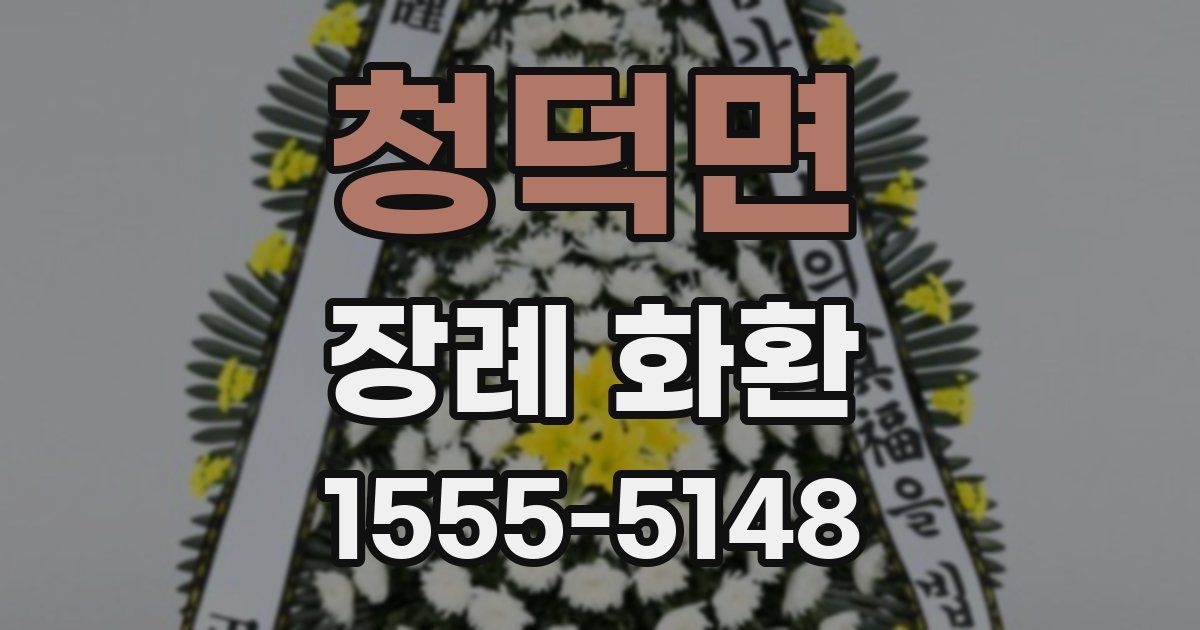 청덕면 장례 화환