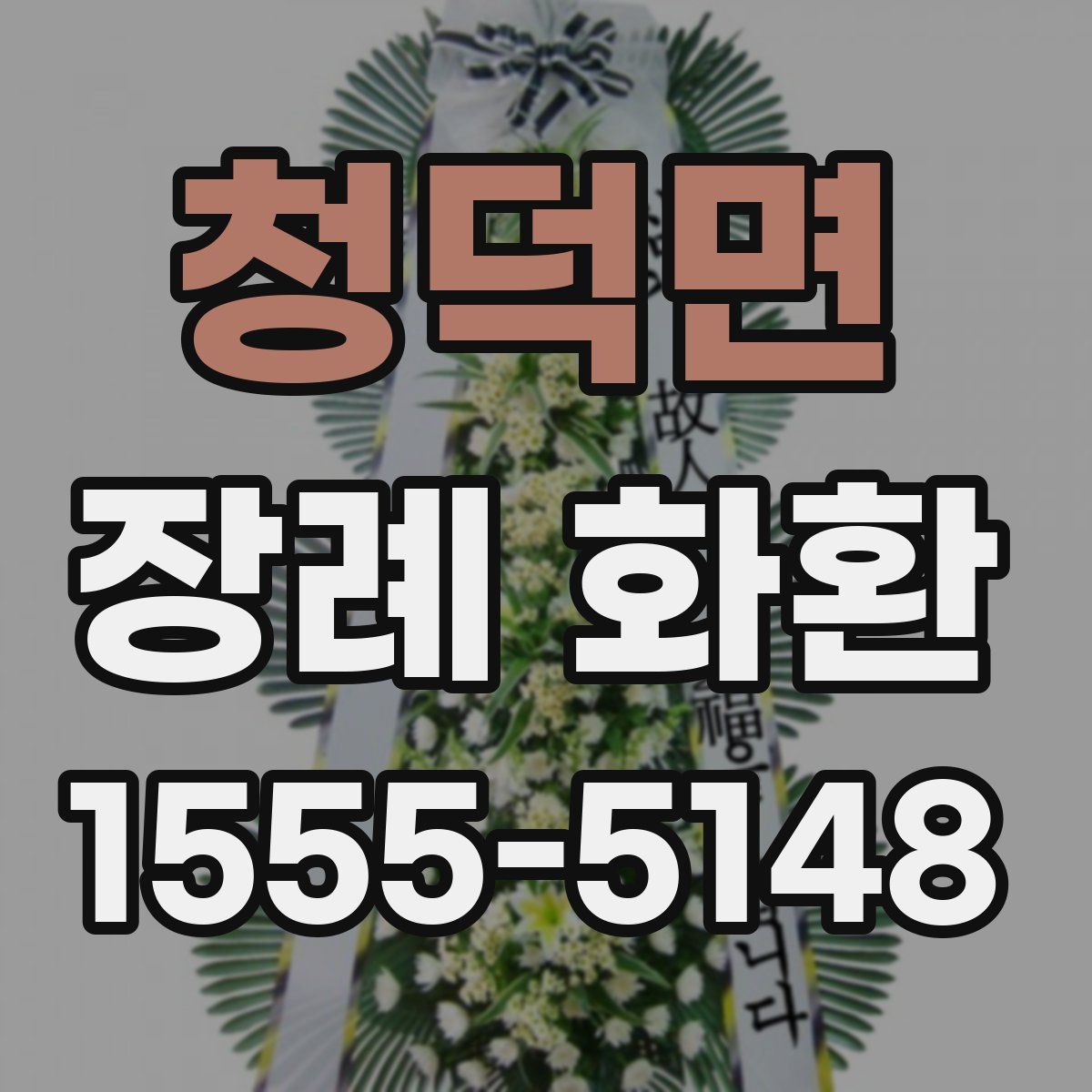 청덕면 장례 화환