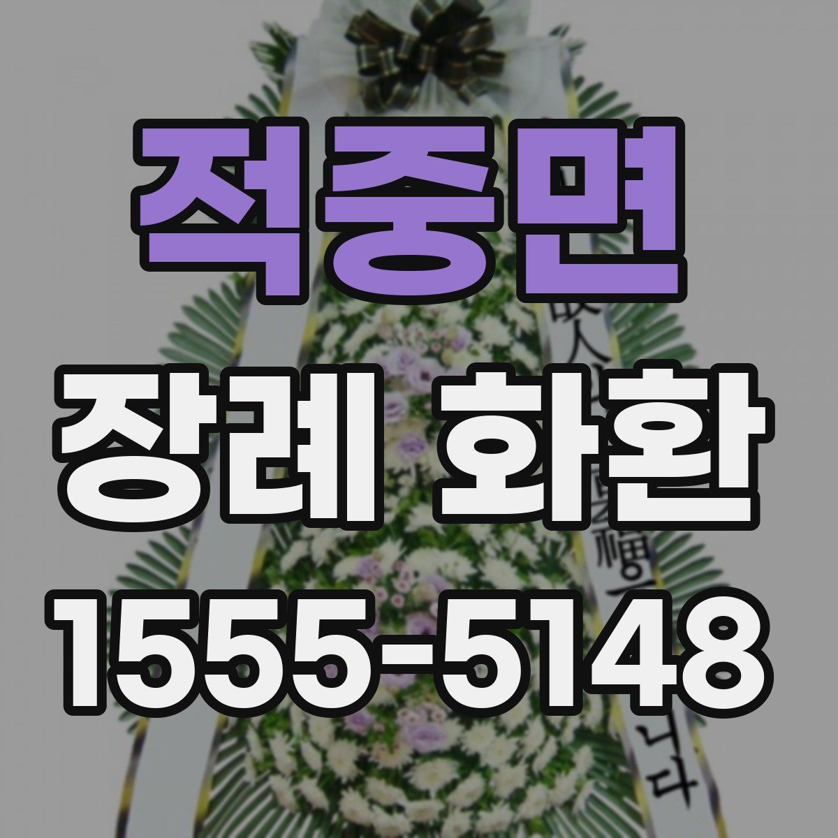 적중면 장례 화환