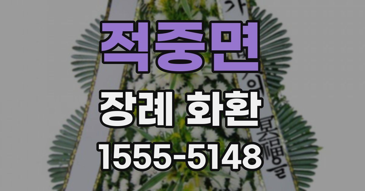 적중면 장례 화환