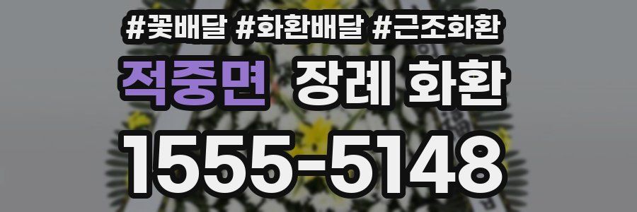 적중면 장례 화환