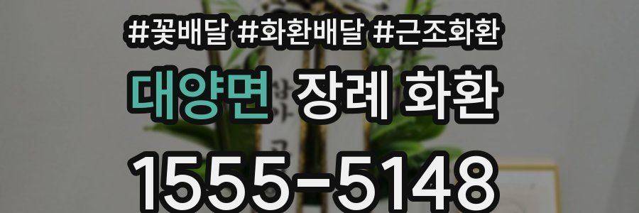 대양면 장례 화환