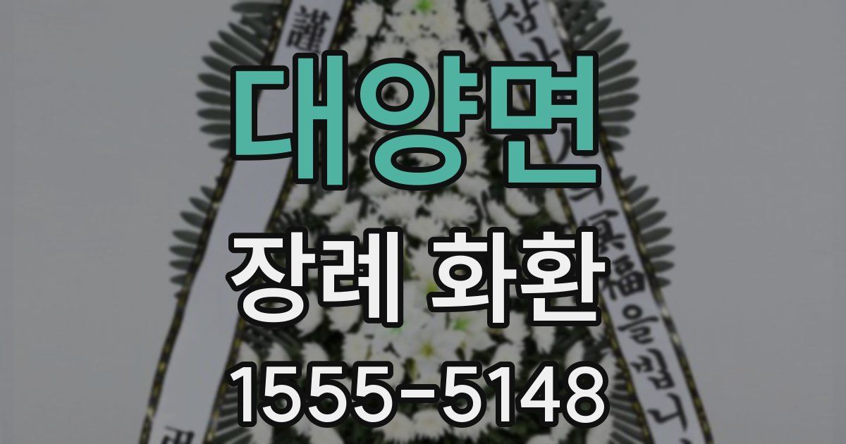 대양면 장례 화환