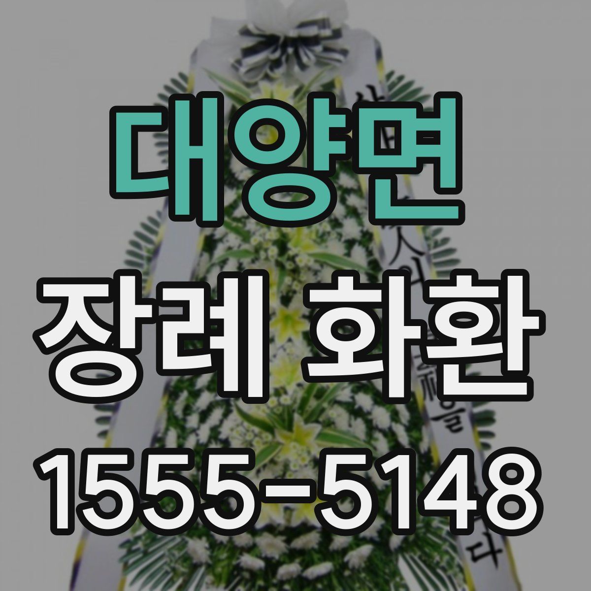 대양면 장례 화환