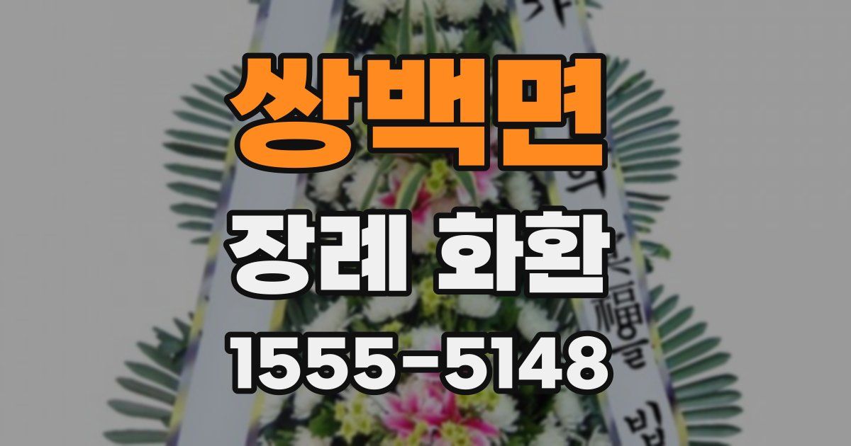쌍백면 장례 화환