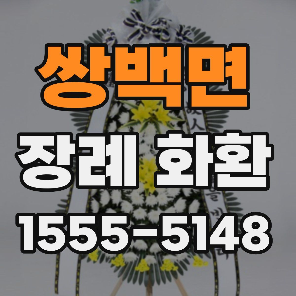 쌍백면 장례 화환