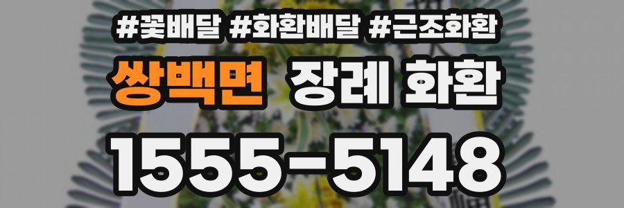 쌍백면 장례 화환
