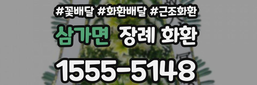 삼가면 장례 화환