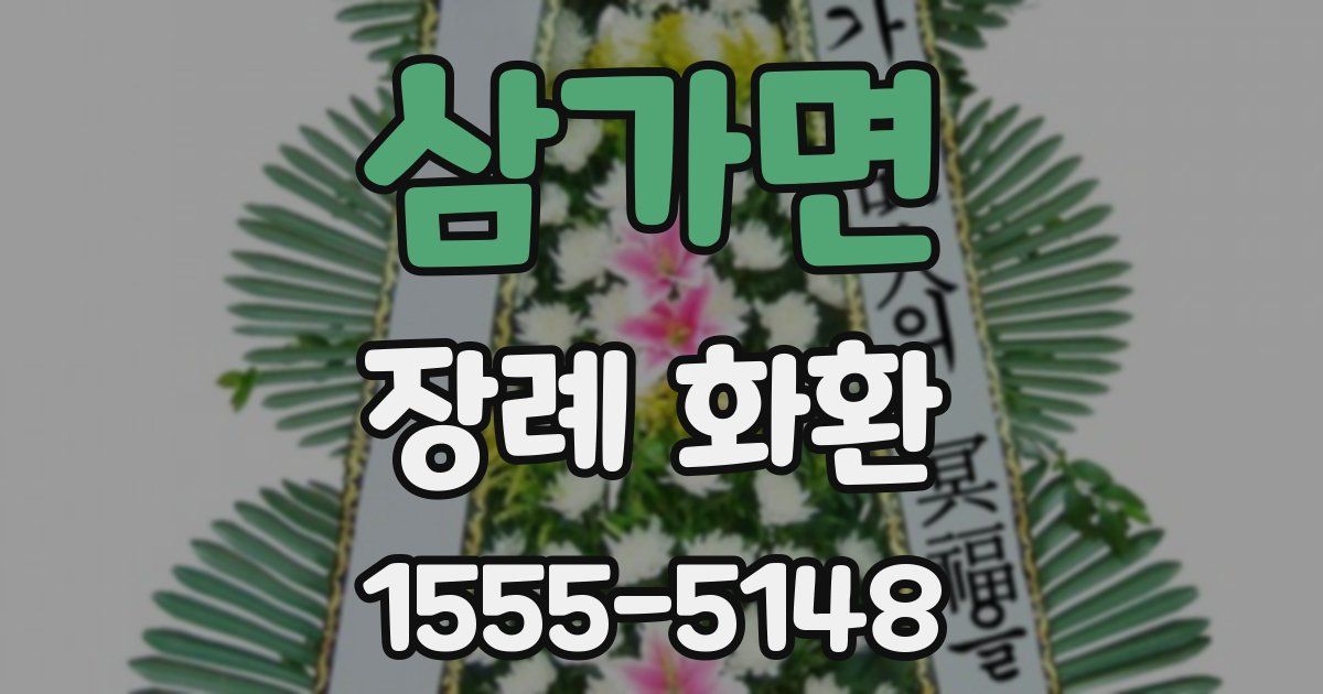 삼가면 장례 화환