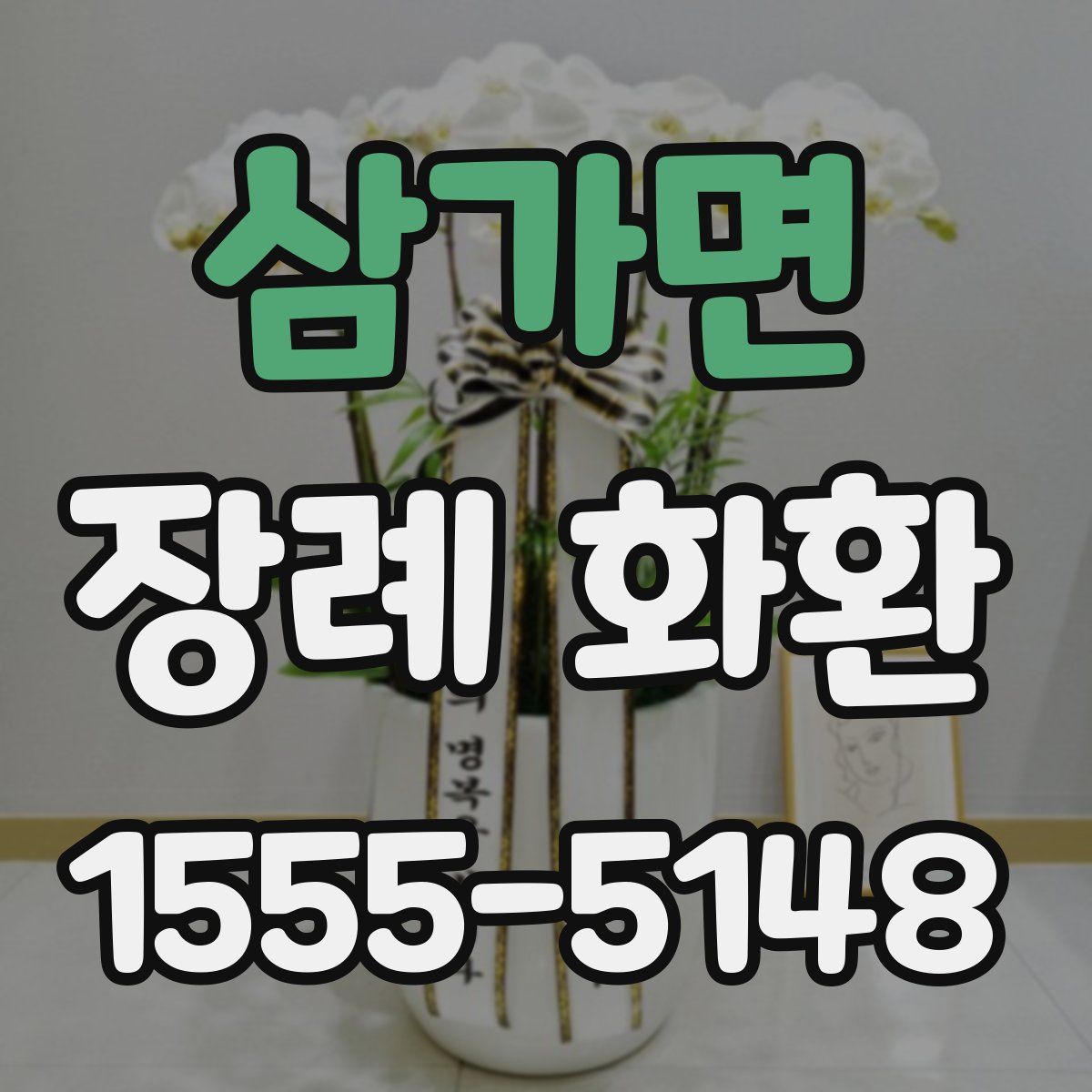 삼가면 장례 화환