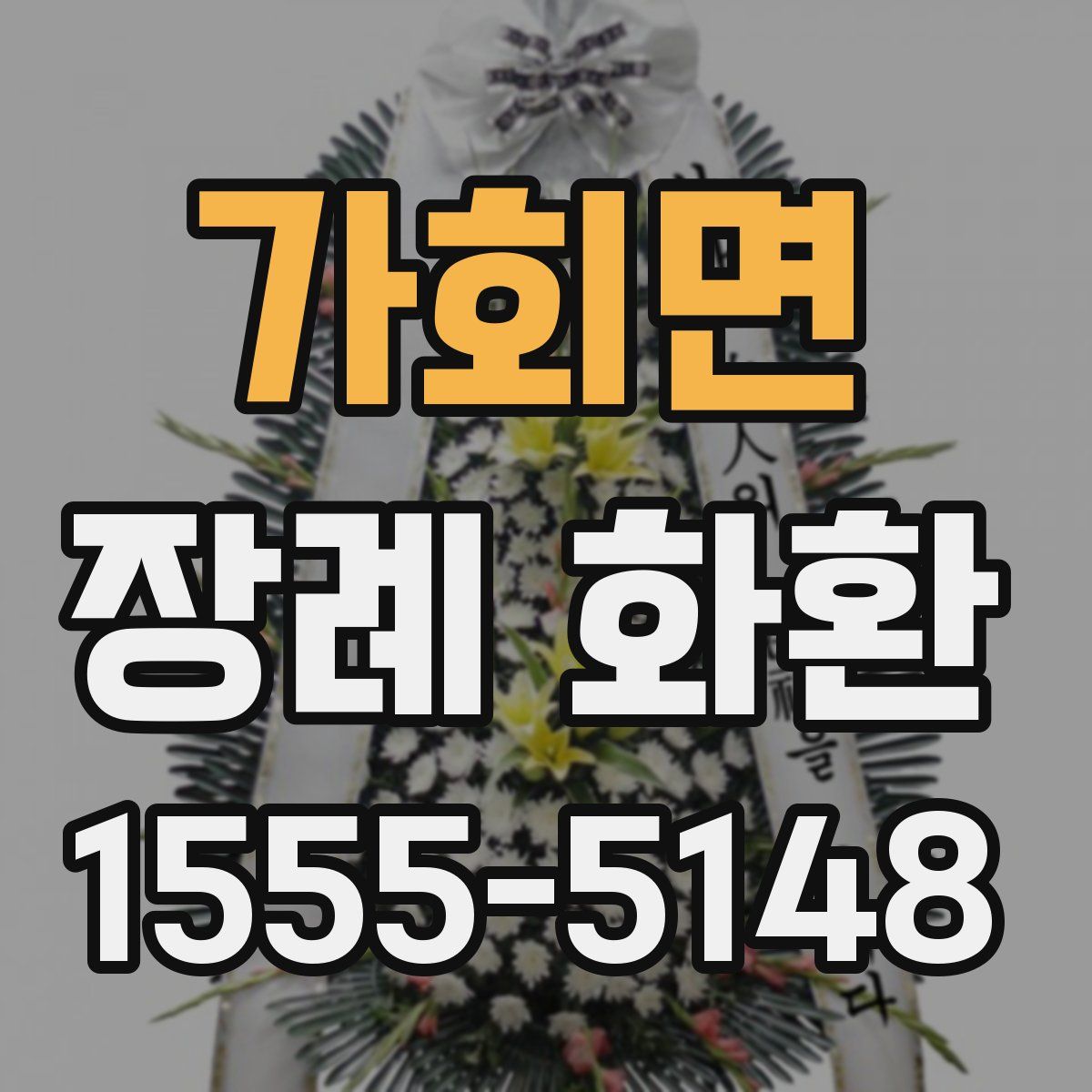 가회면 장례 화환