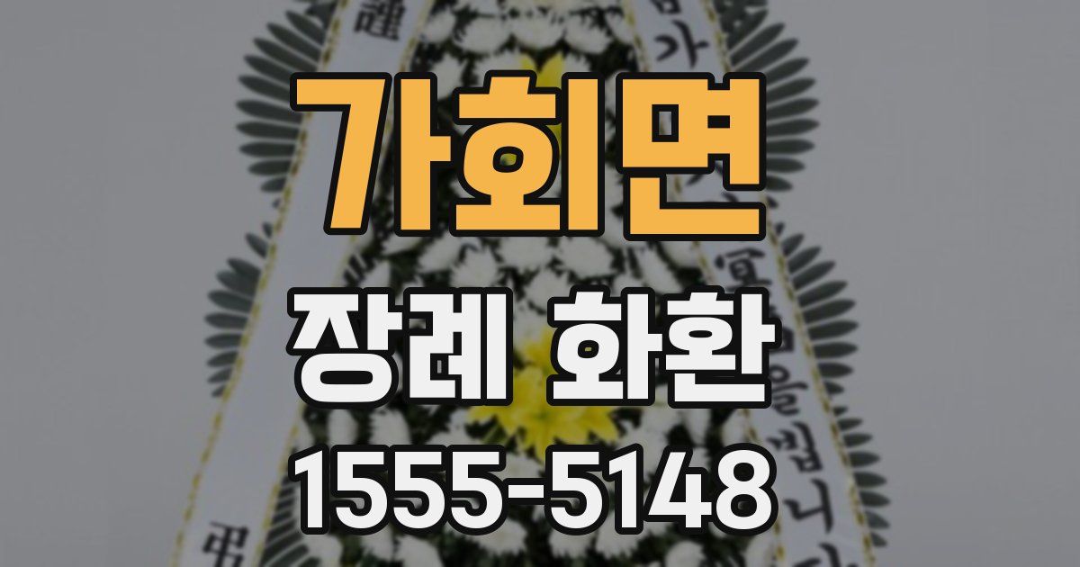 가회면 장례 화환