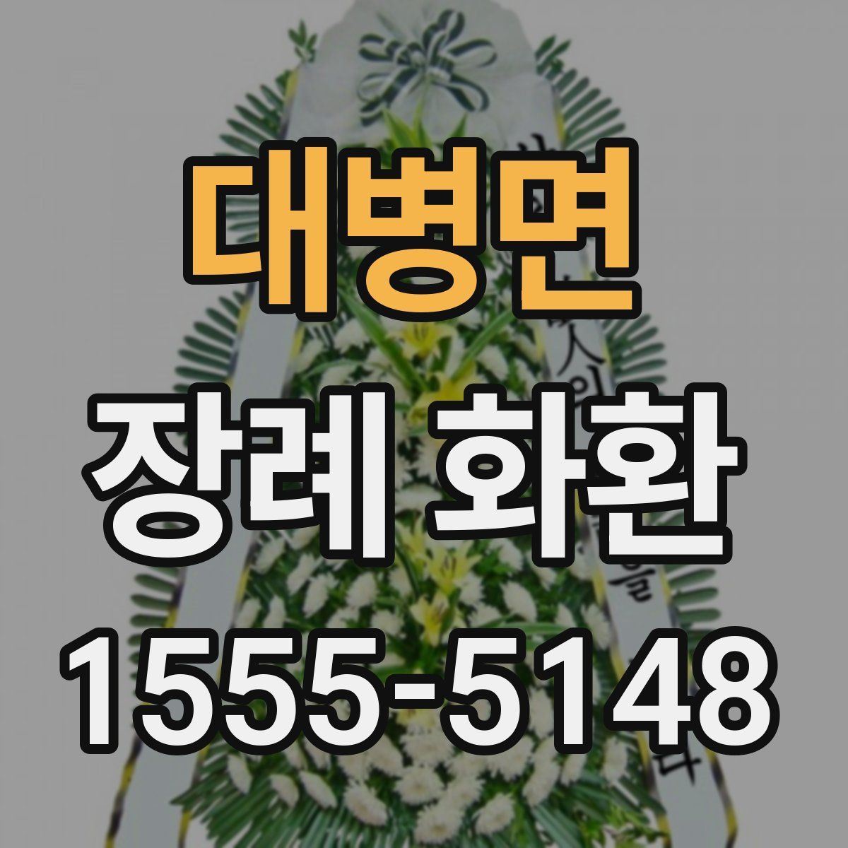 대병면 장례 화환