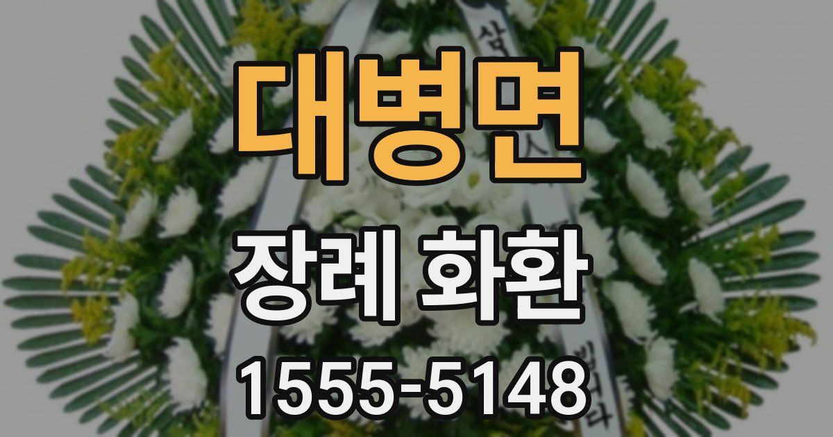 대병면 장례 화환