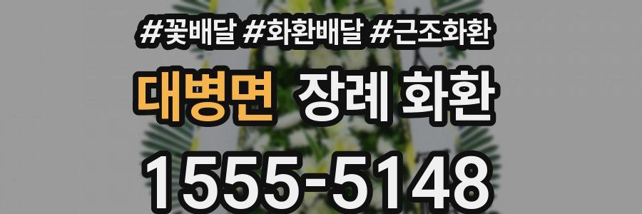 대병면 장례 화환