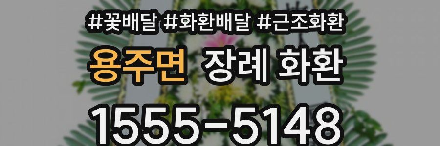 용주면 장례 화환