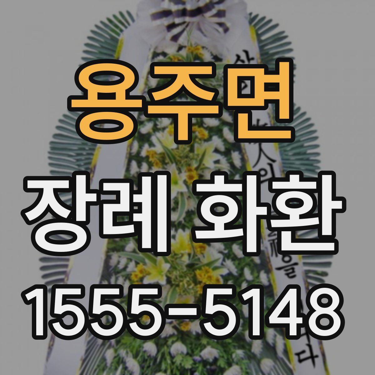 용주면 장례 화환