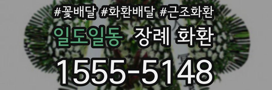 일도일동 장례 화환