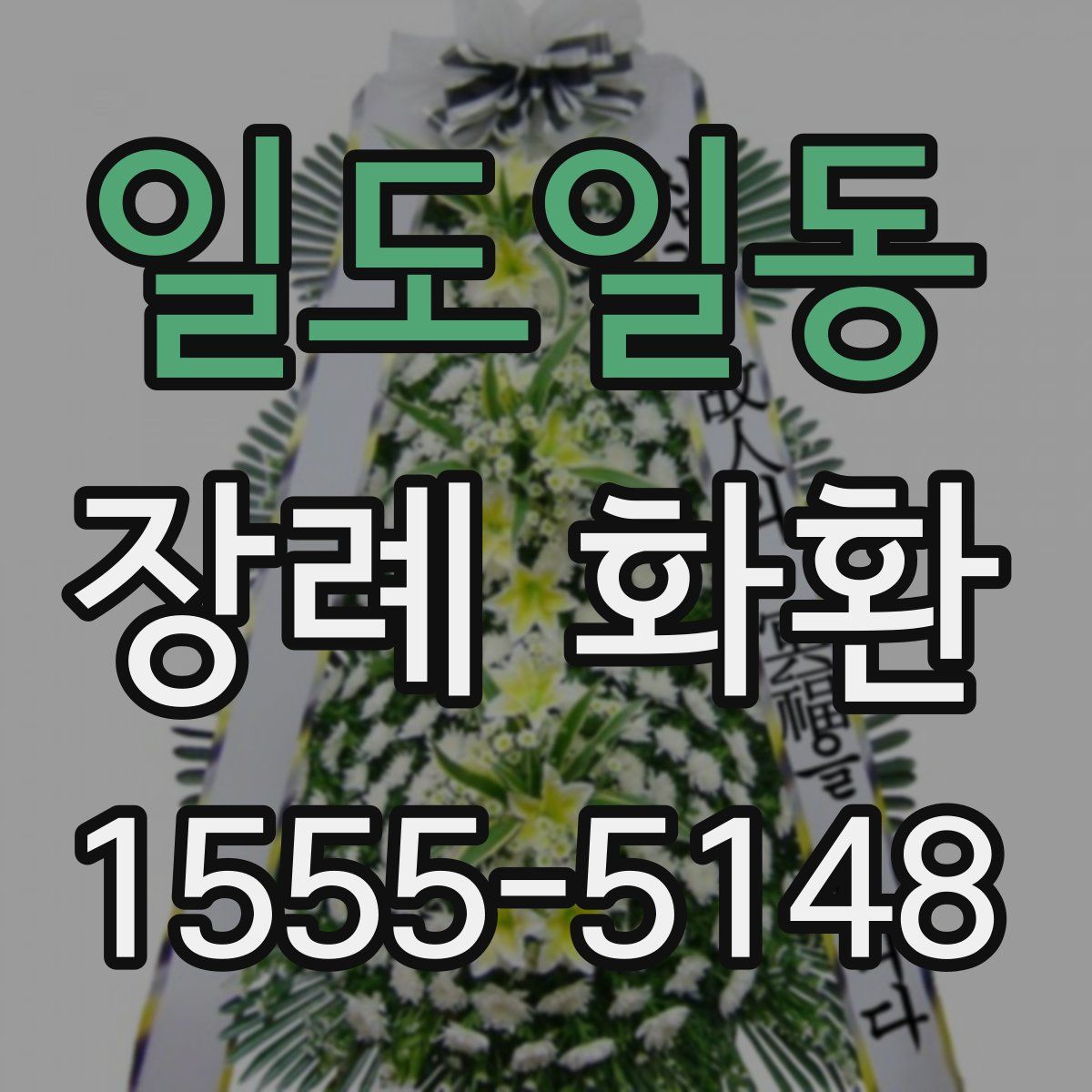 일도일동 장례 화환