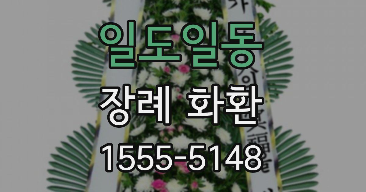 일도일동 장례 화환