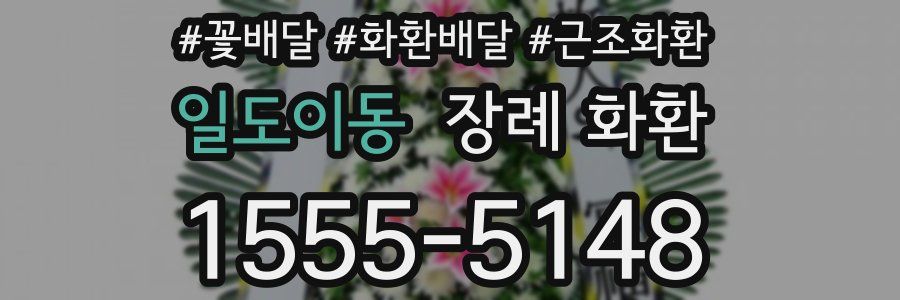 일도이동 장례 화환