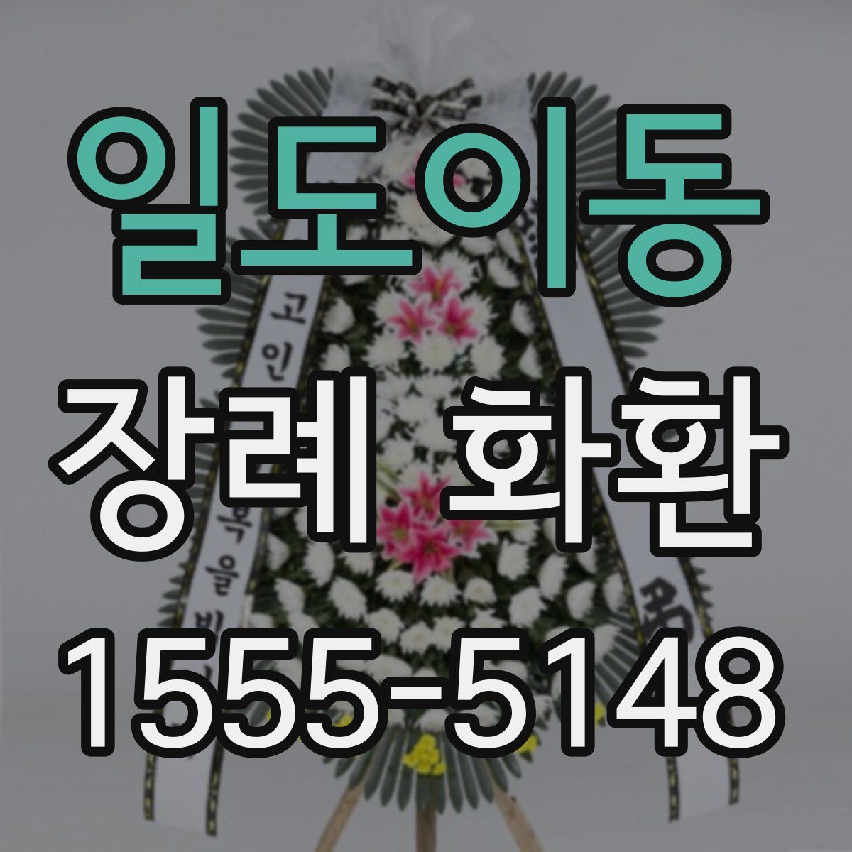 일도이동 장례 화환
