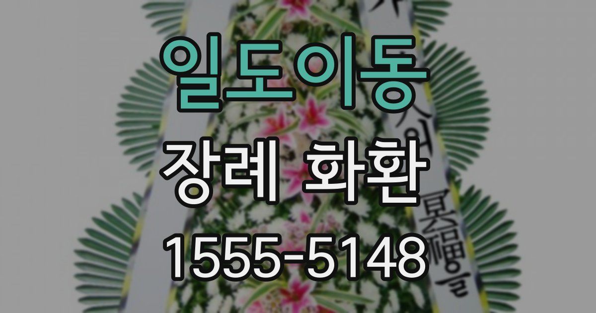 일도이동 장례 화환