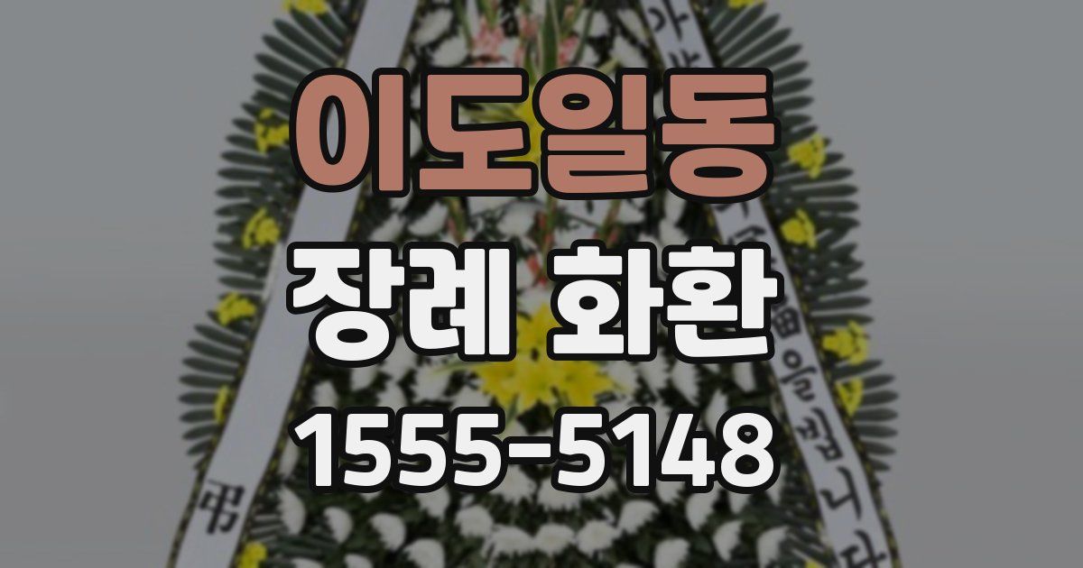이도일동 장례 화환