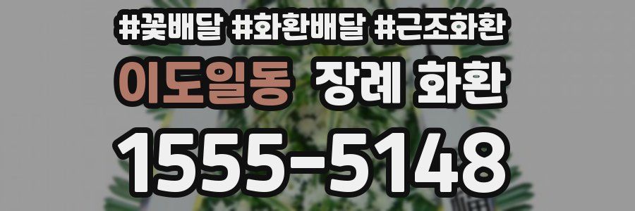 이도일동 장례 화환