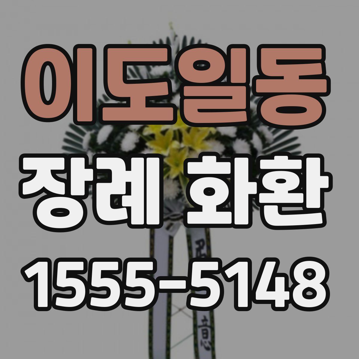 이도일동 장례 화환