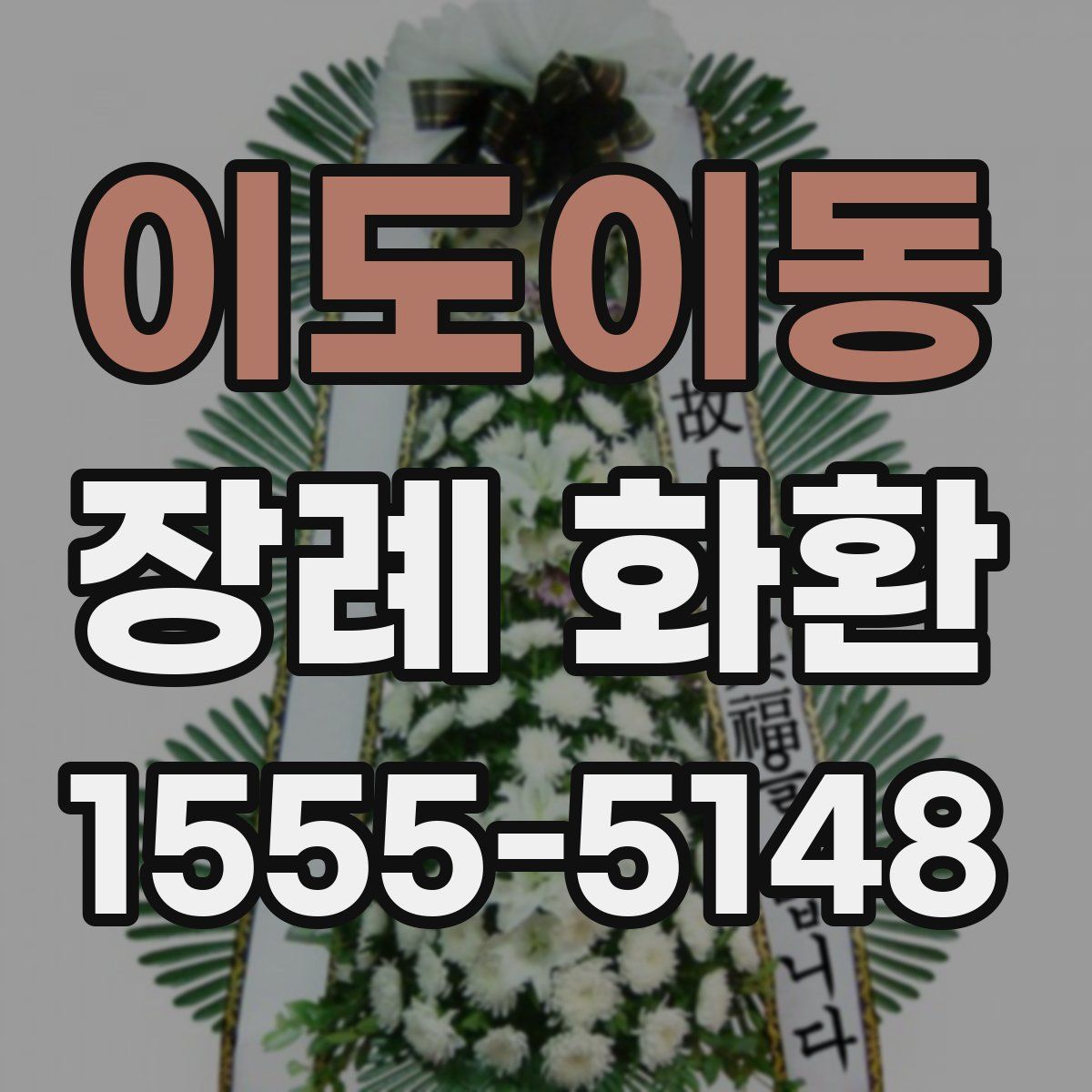 이도이동 장례 화환