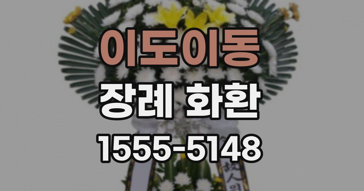 이도이동 장례 화환