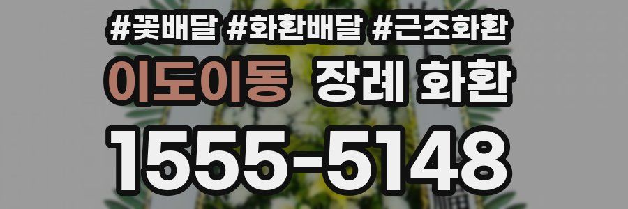 이도이동 장례 화환