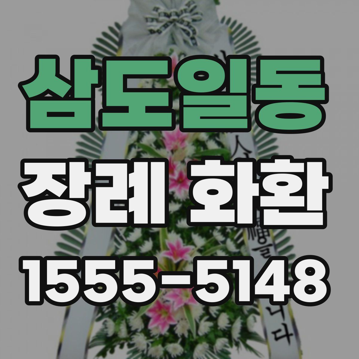 삼도일동 장례 화환