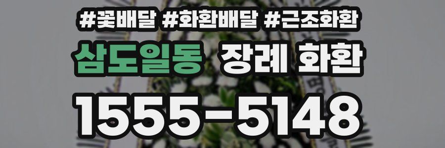삼도일동 장례 화환