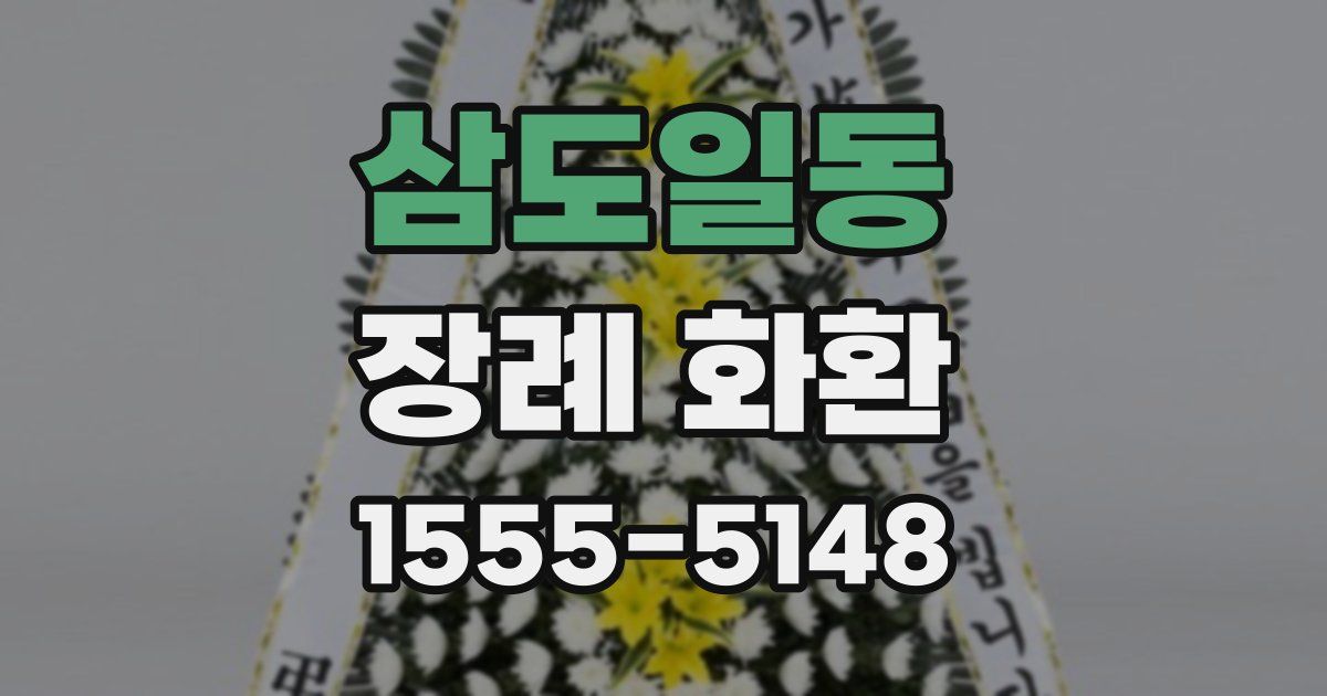 삼도일동 장례 화환
