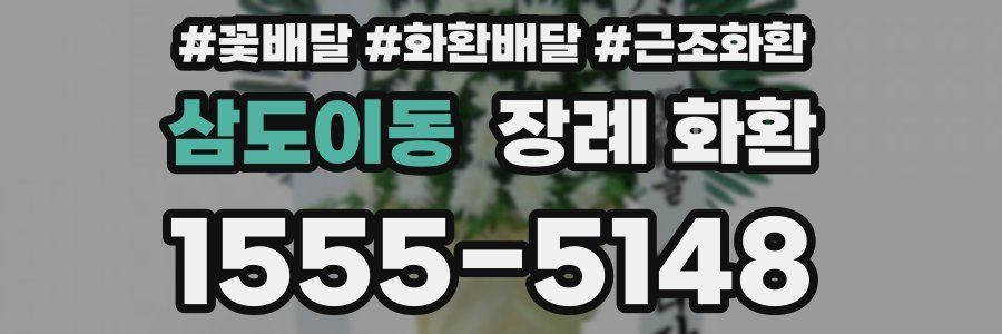 삼도이동 장례 화환