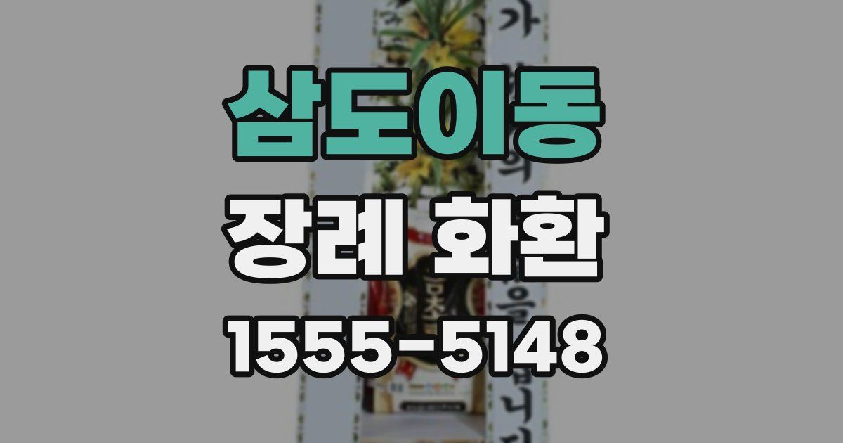 삼도이동 장례 화환