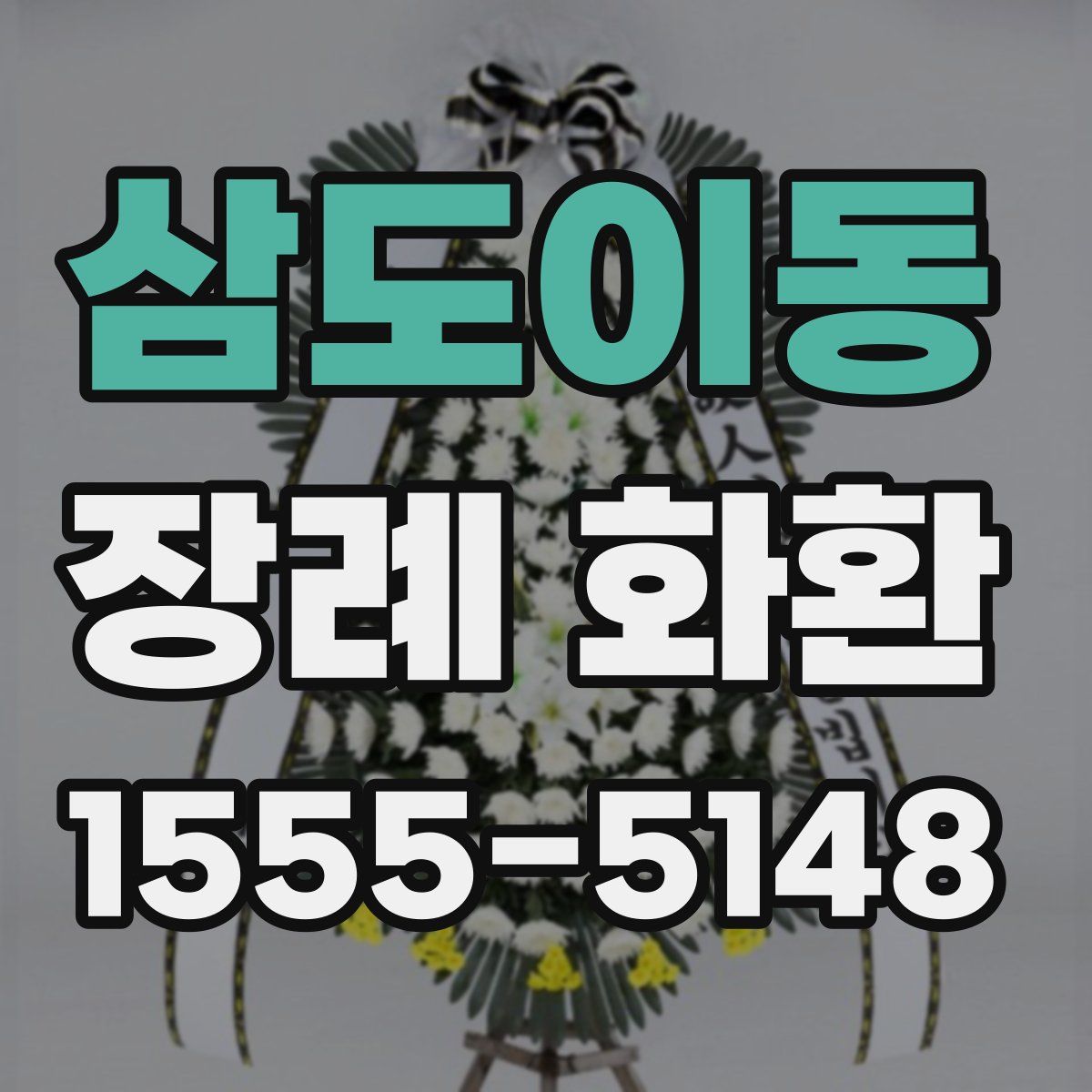 삼도이동 장례 화환