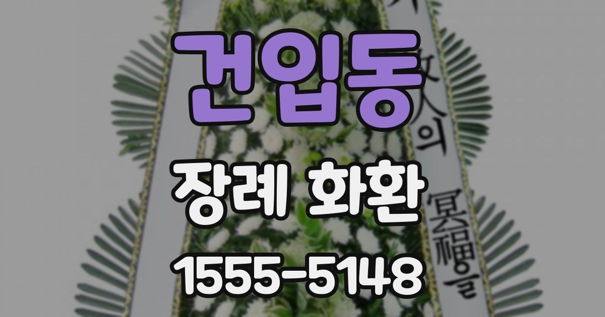 건입동 장례 화환