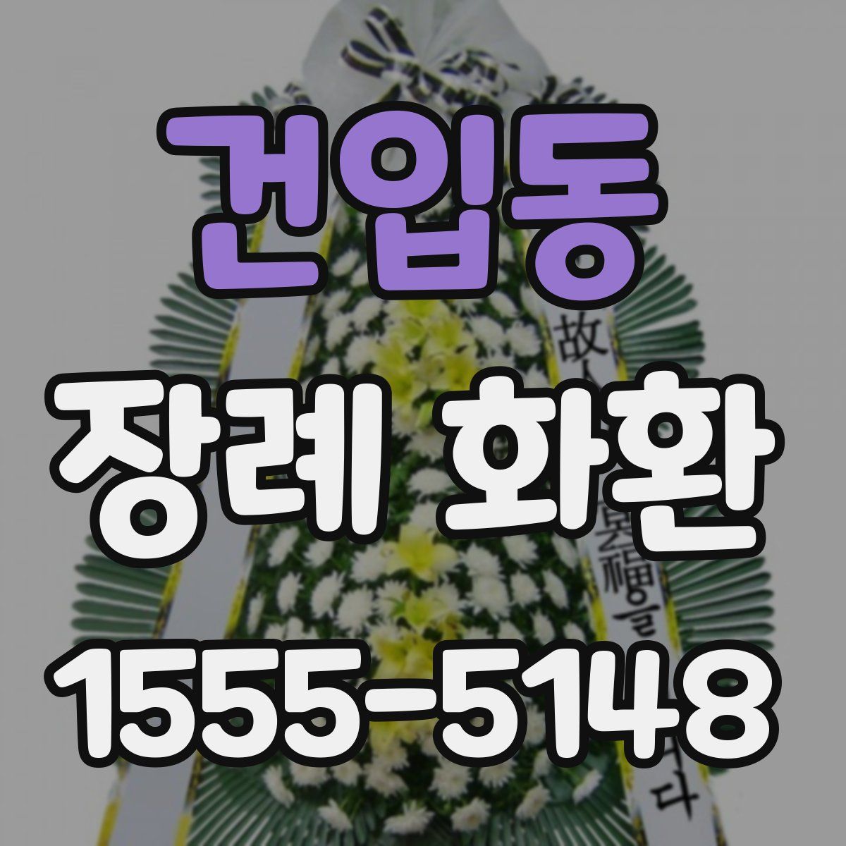 건입동 장례 화환